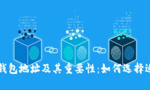 深入理解区块链钱包地址及其重要性：如何选择适合你的钱包名称