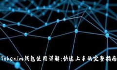 Tokenim钱包使用详解：快速