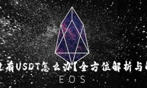 冷钱包没有USDT怎么办？全方位解析与解决方案