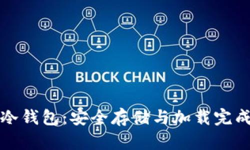 比特币冷钱包：安全存储与加载完成全攻略