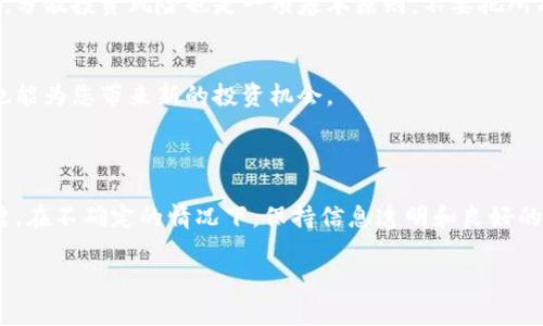在tokenim平台上，如果您发现某个代币图标旁边出现叹号（!），通常这意味着该代币可能存在一些问题或异常情况，比如项目方未能按时更新合约、缺乏社区支持、或是安全性受到怀疑。这样的状态通常会引起投资者的警觉，因为这可能意味着该代币的价值不再稳定，甚至可能面临下架或失去流通的风险。以下是一些可能导致代币出现叹号的原因及应对策略。

代币叹号的意义
在tokenim这样的代币交易平台，叹号图标是一个重要的安全信号。当你看到这个图标时，请务必谨慎对待。这表示该代币可能存在明显的风险，或者该代币的开发团队未能提供足够的信息来证明其持续运营的能力。

代币叹号的可能原因
很多因素会导致代币旁边出现叹号。首先，开发团队可能未能按时发布必要的更新。其次，社区支持的缺乏也是一个明显的信号。如果社区不活跃，投资者可能会对代币的未来产生怀疑。
此外，安全性也是一个重要的考量因素。若该代币曾遭遇过安全漏洞或者欺诈事件，那么叹号就会成为一个警示标志。在这种情况下，建议投资者一定要提高警惕。

如何应对代币叹号
对于投资者来说，首先要保持冷静。不要因为叹号的出现就立刻做出冲动决定。您可以尝试了解该代币背后的项目。例如，访问他们的官方网站，查看社区反馈和交流，或是参与相关的社交媒体小组，了解更多信息。
其次，考虑是否该代币依然符合您的投资策略。如果您发现该代币的未来潜力非常有限，可能是时候做出决定，减少投资或将其完全剔除出您的投资组合。同时，分散投资风险也是一项基本原则，不要把所有的资金都集中在风险较高的代币上。

寻找替代的投资选择
在处理代币问题的同时，您不妨开始寻找替代的投资选择。了解当前市场上表现良好的代币，参与它们的讨论，评估它们的潜力。这不仅可以帮助您规避风险，也能为您带来新的投资机会。
此外，注意选择那些有良好社区支持和透明度高的项目。这类项目通常更能够维持稳定性，有助于保障投资的安全性。

结论
代币的叹号状态并不一定意味着绝对的失败，但绝对是一个警示信号。每个投资者都应该仔细研究并评估风险，作出明智的决策。记住，投资有风险，谨慎是关键。在不确定的情况下，保持信息透明和良好的沟通能够帮助您做出更好的投资选择。

如果您还有更多特定问题或想深入了解的内容，欢迎与我讨论。
