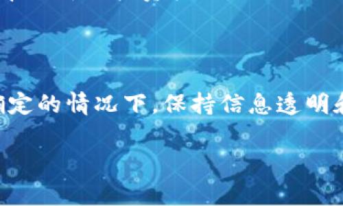 在tokenim平台上，如果您发现某个代币图标旁边出现叹号（!），通常这意味着该代币可能存在一些问题或异常情况，比如项目方未能按时更新合约、缺乏社区支持、或是安全性受到怀疑。这样的状态通常会引起投资者的警觉，因为这可能意味着该代币的价值不再稳定，甚至可能面临下架或失去流通的风险。以下是一些可能导致代币出现叹号的原因及应对策略。

代币叹号的意义
在tokenim这样的代币交易平台，叹号图标是一个重要的安全信号。当你看到这个图标时，请务必谨慎对待。这表示该代币可能存在明显的风险，或者该代币的开发团队未能提供足够的信息来证明其持续运营的能力。

代币叹号的可能原因
很多因素会导致代币旁边出现叹号。首先，开发团队可能未能按时发布必要的更新。其次，社区支持的缺乏也是一个明显的信号。如果社区不活跃，投资者可能会对代币的未来产生怀疑。
此外，安全性也是一个重要的考量因素。若该代币曾遭遇过安全漏洞或者欺诈事件，那么叹号就会成为一个警示标志。在这种情况下，建议投资者一定要提高警惕。

如何应对代币叹号
对于投资者来说，首先要保持冷静。不要因为叹号的出现就立刻做出冲动决定。您可以尝试了解该代币背后的项目。例如，访问他们的官方网站，查看社区反馈和交流，或是参与相关的社交媒体小组，了解更多信息。
其次，考虑是否该代币依然符合您的投资策略。如果您发现该代币的未来潜力非常有限，可能是时候做出决定，减少投资或将其完全剔除出您的投资组合。同时，分散投资风险也是一项基本原则，不要把所有的资金都集中在风险较高的代币上。

寻找替代的投资选择
在处理代币问题的同时，您不妨开始寻找替代的投资选择。了解当前市场上表现良好的代币，参与它们的讨论，评估它们的潜力。这不仅可以帮助您规避风险，也能为您带来新的投资机会。
此外，注意选择那些有良好社区支持和透明度高的项目。这类项目通常更能够维持稳定性，有助于保障投资的安全性。

结论
代币的叹号状态并不一定意味着绝对的失败，但绝对是一个警示信号。每个投资者都应该仔细研究并评估风险，作出明智的决策。记住，投资有风险，谨慎是关键。在不确定的情况下，保持信息透明和良好的沟通能够帮助您做出更好的投资选择。

如果您还有更多特定问题或想深入了解的内容，欢迎与我讨论。