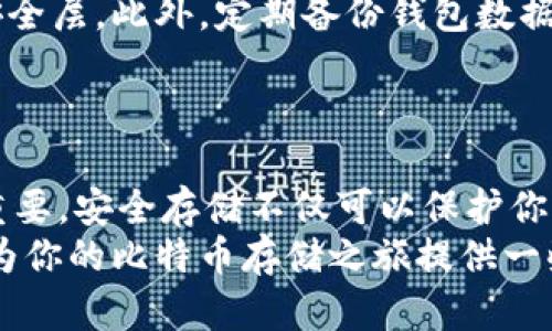   如何安全地将比特币存储到钱包中？ / 
 guanjianci 比特币, 钱包, 存储 /guanjianci 

引言
比特币，这种新兴的加密货币，自诞生以来便改变了人们的金融观念。作为一种去中心化的货币，比特币赋予了用户更大的自由与隐私。随着越来越多的人开始投资和交易比特币，如何安全地将这些数字资产存储到个人钱包中，成为了每位用户必须面对的重要问题。

理解比特币钱包的类型
在探讨如何将比特币存入钱包之前，首先需要理解比特币钱包的多种类型。有些钱包更适合日常交易，而另一些则为长期存储提供了更高的安全性。通常来说，比特币钱包可分为三大类：

ul
    listrong热钱包/strong：热钱包通常连接到互联网，方便用户进行快速交易和访问。适合频繁交易，但相对安全性较低。例如，在线交易所的账户、移动应用程序等。/li
    listrong冷钱包/strong：冷钱包是指未连接网络的存储方式，能够有效防止黑客攻击。纸钱包和硬件钱包都是常见的冷钱包选项，适合长期存储比特币。/li
    listrong软件钱包/strong：这些钱包可以安装在电脑或手机上。软件钱包结合了热钱包和冷钱包的特点，但需要注意软件的来源和信誉。/li
/ul

选择适合自己的比特币钱包
选择比特币钱包时，考虑几个因素是至关重要的。首先，用户的需求（是否频繁交易或长期持有）、安全性、易用性以及钱包的信誉都应被放在首位。
例如，如果你只是偶尔进行交易，那么热钱包可能很方便。但是，如果你是一位长期投资者，建议使用冷钱包来保护你的比特币资产。了解不同钱包的优缺点，可以帮助你做出明智的选择。

创建和设置比特币钱包
一旦选择好合适的钱包，接下来就是创建和设置钱包的过程。
ul
    li对于热钱包，通常需要下载相应的应用程序，注册账户，并确保使用强密码保护账号安全。/li
    li冷钱包如纸钱包的生成可以在多个比特币生成网站上进行，确保使用信誉良好的平台，以防止生成链被篡改。/li
    li硬件钱包则需要购买真实设备，生产商通常会提供详细的设置指南，确保用户可以安全使用。/li
/ul

将比特币存入钱包的步骤
拥有一个钱包后，用户可以通过几种方式将比特币存入。以下是具体步骤：

h41. 从交易所提取比特币/h4
首先，在比特币交易所购买比特币。在完成交易后，进入你的交易所账户，找到“提取”或“提款”选项。
输入你个人钱包的比特币地址。确保地址准确无误，因为区块链交易一旦确认，将无法撤回。此外，注意交易所可能会收取一些费用。

h42. 从其他钱包转账/h4
如果已经拥有其他钱包中的比特币，可以通过转账将其存入新钱包。打开两个钱包，找到转账或发送选项，将目标钱包的地址粘贴到发送框中。
在确认交易前，请仔细检查地址，确保无误后，完成发送。

h43. 接收比特币/h4
在你的新钱包中，可以共享接收地址给朋友或对方，以便他们可以直接给你发送比特币。每个钱包都有唯一的公钥地址，确保保管好，分享时避免透露私钥。

确保比特币存储安全的方法
安全是存储比特币的首要考虑因素。除了用强密码保护账户外，使用双重身份验证功能可以为你的钱包提供额外的安全层。此外，定期备份钱包数据也是至关重要的。备份可以帮助你在设备丢失或被损坏的情况下快速恢复资金。
选择钱包提供商时，最好选择具有良好用户评价和稳定历史的品牌。进行深入的用户评价和调查，避免落入欺诈陷阱。

总结
比特币存储涉及多重因素，包括安全性、钱包类型和个体需求。掌握如何选择、创建及维护比特币钱包，对投资者尤为重要。安全存储不仅可以保护你的资产，还能使你在这个不断变化的数字货币世界中保持冷静。
一直保持学习关于比特币及其存储的最新信息，能够帮助你在未来作出明智的投资决策。希望通过本文章的分享，能为你的比特币存储之旅提供一些有用的指导和启示。