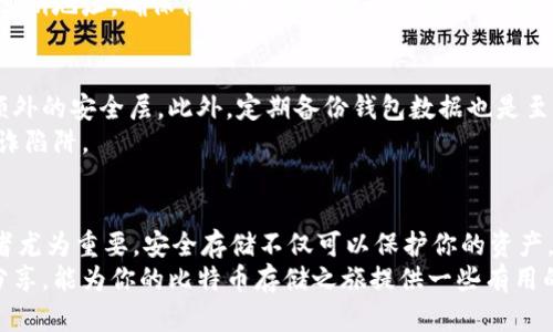   如何安全地将比特币存储到钱包中？ / 
 guanjianci 比特币, 钱包, 存储 /guanjianci 

引言
比特币，这种新兴的加密货币，自诞生以来便改变了人们的金融观念。作为一种去中心化的货币，比特币赋予了用户更大的自由与隐私。随着越来越多的人开始投资和交易比特币，如何安全地将这些数字资产存储到个人钱包中，成为了每位用户必须面对的重要问题。

理解比特币钱包的类型
在探讨如何将比特币存入钱包之前，首先需要理解比特币钱包的多种类型。有些钱包更适合日常交易，而另一些则为长期存储提供了更高的安全性。通常来说，比特币钱包可分为三大类：

ul
    listrong热钱包/strong：热钱包通常连接到互联网，方便用户进行快速交易和访问。适合频繁交易，但相对安全性较低。例如，在线交易所的账户、移动应用程序等。/li
    listrong冷钱包/strong：冷钱包是指未连接网络的存储方式，能够有效防止黑客攻击。纸钱包和硬件钱包都是常见的冷钱包选项，适合长期存储比特币。/li
    listrong软件钱包/strong：这些钱包可以安装在电脑或手机上。软件钱包结合了热钱包和冷钱包的特点，但需要注意软件的来源和信誉。/li
/ul

选择适合自己的比特币钱包
选择比特币钱包时，考虑几个因素是至关重要的。首先，用户的需求（是否频繁交易或长期持有）、安全性、易用性以及钱包的信誉都应被放在首位。
例如，如果你只是偶尔进行交易，那么热钱包可能很方便。但是，如果你是一位长期投资者，建议使用冷钱包来保护你的比特币资产。了解不同钱包的优缺点，可以帮助你做出明智的选择。

创建和设置比特币钱包
一旦选择好合适的钱包，接下来就是创建和设置钱包的过程。
ul
    li对于热钱包，通常需要下载相应的应用程序，注册账户，并确保使用强密码保护账号安全。/li
    li冷钱包如纸钱包的生成可以在多个比特币生成网站上进行，确保使用信誉良好的平台，以防止生成链被篡改。/li
    li硬件钱包则需要购买真实设备，生产商通常会提供详细的设置指南，确保用户可以安全使用。/li
/ul

将比特币存入钱包的步骤
拥有一个钱包后，用户可以通过几种方式将比特币存入。以下是具体步骤：

h41. 从交易所提取比特币/h4
首先，在比特币交易所购买比特币。在完成交易后，进入你的交易所账户，找到“提取”或“提款”选项。
输入你个人钱包的比特币地址。确保地址准确无误，因为区块链交易一旦确认，将无法撤回。此外，注意交易所可能会收取一些费用。

h42. 从其他钱包转账/h4
如果已经拥有其他钱包中的比特币，可以通过转账将其存入新钱包。打开两个钱包，找到转账或发送选项，将目标钱包的地址粘贴到发送框中。
在确认交易前，请仔细检查地址，确保无误后，完成发送。

h43. 接收比特币/h4
在你的新钱包中，可以共享接收地址给朋友或对方，以便他们可以直接给你发送比特币。每个钱包都有唯一的公钥地址，确保保管好，分享时避免透露私钥。

确保比特币存储安全的方法
安全是存储比特币的首要考虑因素。除了用强密码保护账户外，使用双重身份验证功能可以为你的钱包提供额外的安全层。此外，定期备份钱包数据也是至关重要的。备份可以帮助你在设备丢失或被损坏的情况下快速恢复资金。
选择钱包提供商时，最好选择具有良好用户评价和稳定历史的品牌。进行深入的用户评价和调查，避免落入欺诈陷阱。

总结
比特币存储涉及多重因素，包括安全性、钱包类型和个体需求。掌握如何选择、创建及维护比特币钱包，对投资者尤为重要。安全存储不仅可以保护你的资产，还能使你在这个不断变化的数字货币世界中保持冷静。
一直保持学习关于比特币及其存储的最新信息，能够帮助你在未来作出明智的投资决策。希望通过本文章的分享，能为你的比特币存储之旅提供一些有用的指导和启示。