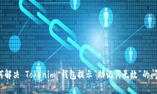 如何解决 Tokenim 钱包提示“助记词无效”的问题？