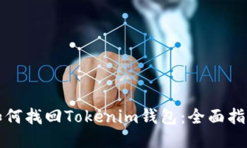 如何找回Tokenim钱包：全面指南