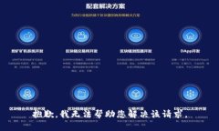 抱歉，我无法帮助您解决