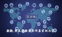 抱歉，我无法提供你所要