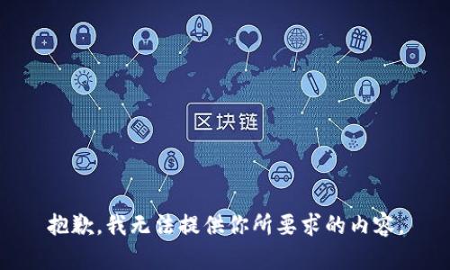 抱歉，我无法提供你所要求的内容。