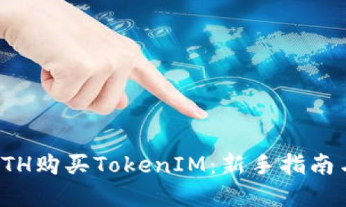 如何通过ETH购买TokenIM：新手指南与实用技巧
