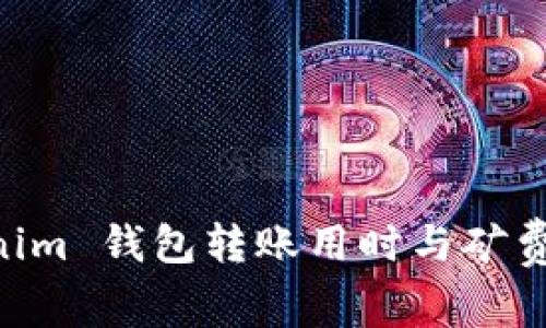 Tokentokenim 钱包转账用时与矿费的关系分析