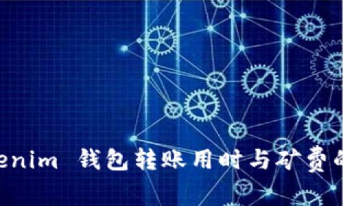 Tokentokenim 钱包转账用时与矿费的关系分析