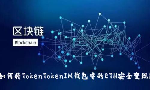 如何将TokenTokenIM钱包中的ETH安全变现？