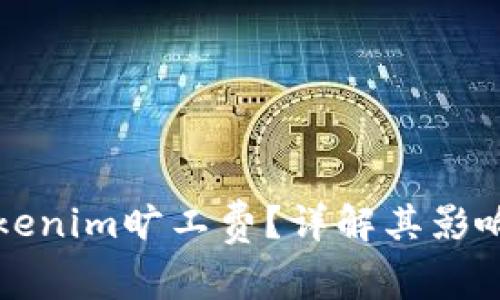 如何理解Tokenim旷工费？详解其影响和管理方法
