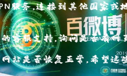 如果您无法访问Tokenim的官网，这可能是由多种原因造成的。以下是一些可能的解决方法和建议：

### 1. 检查网络连接
确保您的设备连接到互联网。您可以尝试访问其他网站，以确认您的网络是否正常工作。

### 2. 浏览器问题
有时候，浏览器缓存或设置问题会导致网页无法正常加载。您可以尝试以下方法：
- 清除浏览器缓存和Cookies。
- 使用隐私模式（无痕浏览模式）访问网站。
- 尝试更换浏览器，如从Chrome切换到Firefox或Edge。

### 3. DNS问题
DNS（域名系统）问题也可能导致某些网站无法访问。您可以尝试更改DNS设置，使用公共DNS服务，如：
- Google DNS：8.8.8.8 和 8.8.4.4
- Cloudflare DNS：1.1.1.1 和 1.0.0.1

### 4. 网站维护或故障
Tokenim官网可能正在进行维护或者出现了技术故障。您可以稍后再试，或者访问他们的社交媒体渠道，查看是否有关于网站状态的公告。

### 5. 使用VPN
如果您所在的地区限制访问某些网站，可以尝试使用VPN服务，连接到其他国家或地区的服务器来访问该网站。

### 6. 联系客服
如果以上方法都无法解决问题，建议直接联系Tokenim的客服支持，询问是否有网页访问方面的公告或解决方案。

确保您保持信息的更新，这样可以了解Tokenim的官方网站是否恢复正常。希望这些建议能帮到您！