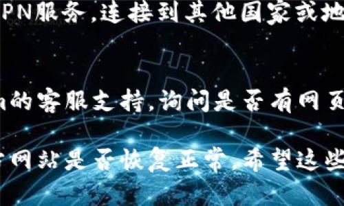 如果您无法访问Tokenim的官网，这可能是由多种原因造成的。以下是一些可能的解决方法和建议：

### 1. 检查网络连接
确保您的设备连接到互联网。您可以尝试访问其他网站，以确认您的网络是否正常工作。

### 2. 浏览器问题
有时候，浏览器缓存或设置问题会导致网页无法正常加载。您可以尝试以下方法：
- 清除浏览器缓存和Cookies。
- 使用隐私模式（无痕浏览模式）访问网站。
- 尝试更换浏览器，如从Chrome切换到Firefox或Edge。

### 3. DNS问题
DNS（域名系统）问题也可能导致某些网站无法访问。您可以尝试更改DNS设置，使用公共DNS服务，如：
- Google DNS：8.8.8.8 和 8.8.4.4
- Cloudflare DNS：1.1.1.1 和 1.0.0.1

### 4. 网站维护或故障
Tokenim官网可能正在进行维护或者出现了技术故障。您可以稍后再试，或者访问他们的社交媒体渠道，查看是否有关于网站状态的公告。

### 5. 使用VPN
如果您所在的地区限制访问某些网站，可以尝试使用VPN服务，连接到其他国家或地区的服务器来访问该网站。

### 6. 联系客服
如果以上方法都无法解决问题，建议直接联系Tokenim的客服支持，询问是否有网页访问方面的公告或解决方案。

确保您保持信息的更新，这样可以了解Tokenim的官方网站是否恢复正常。希望这些建议能帮到您！