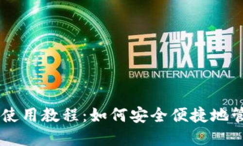 手机比特币钱包使用教程：如何安全便捷地管理你的数字资产