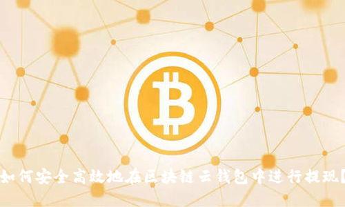 如何安全高效地在区块链云钱包中进行提现？