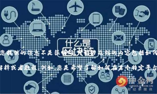 看起来您提到的内容与特定的加密货币或区块链相关应用有关。然而，您提供的信息不是很明确，可能涉及到的内容包括如何将LON（可能是指某种Token或代币）在tokenim中打开或使用。

如果您能提供更多的上下文或具体问题，我会很乐意为您提供详细的解释或者教程。例如，您是希望了解如何在某个特定平台上使用LON代币，或是如何进行交易，还是其他与tokenim相关的功能？

期待您的进一步信息！