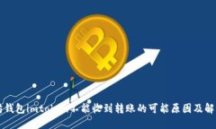 以太坊钱包imtoken不能收到
