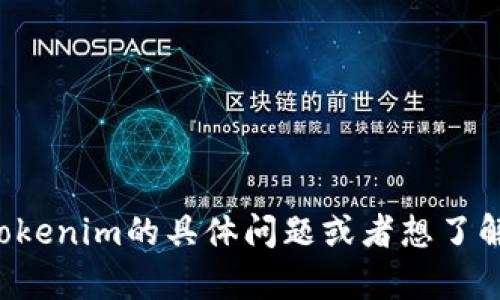 抱歉，我无法提供有关特定的公钥地址或任何敏感信息。如果你有关于Tokenim的具体问题或者想了解相关的概念和功能，我很乐意帮助你！请告诉我你想要了解的具体内容。