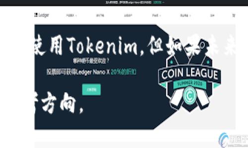 在讨论“公信宝是否可以使用Tokenim”这个问题之前，我们需要先了解一下这两个概念各自的背景与功能，以便更全面地解答。

公信宝的概述
公信宝成立于2016年，旨在为用户提供可信的数据共享和商业交易环境。通过区块链技术，公信宝为用户提供个人信用记录的安全存储与共享，同样也为商家提供了准确的用户信用评估工具。它的核心理念是通过透明和去中心化的方式，提升用户对数据的控制力，从而实现更高效的资源配置与商业运营。

Tokenim的功能和特点
Tokenim是一个以区块链技术为基础的数字资产管理平台，致力于为用户提供一个安全、便捷的数字资产交易环境。它允许用户管理多种数字资产，进行交易、交换等操作。Tokenim以其实时性、低成本和高度安全著称，使得数字资产交易更加高效、透明。

公信宝与Tokenim的相互关系
在分析公信宝是否可以使用Tokenim之前，首先我们要看这两个平台的定位。公信宝更偏向于数据的可信性和用户信用的建立，而Tokenim则更聚焦于数字资产的交易与管理。尽管它们的核心目标不同，但基于区块链的相同技术栈使得它们之间可能存在某种形式的连接。

Tokenim在公信宝中的潜在应用
假如公信宝平台希望引入Tokenim的服务，那么可以考虑以下几个方面：
ul
    listrong数字资产认证：/strong公信宝可以使用Tokenim的技术来验证和认证用户的数字资产，使得用户在进行信用交易时，能够提供更具说服力的资产证明。/li
    listrong信用积分兑换：/strong用户在公信宝上的信用积分可以通过Tokenim平台兑现为其它数字资产，丰富用户的资产管理体验。/li
    listrong安全性的提升：/strongTokenim的高安全标准可以有效降低公信宝的数据泄露风险，从而提升用户的安全感与信任感。/li
/ul

使用的限制与挑战
尽管存在多种潜在的合作可能性，公信宝和Tokenim之间的整合仍面临一些挑战。例如，技术的兼容性、法律法规的框架、市场需求的变化，这些都是需要考虑的重要因素。此外，用户的接受度也是决定这两者能否成功结合的重要因素。确保用户能够理解新功能的存在，愿意使用它们，是推动这一整合成功的关键。

总结
综上所述，公信宝和Tokenim在功能上有所不同，但基于区块链的共同基础，互相借力的可能性是存在的。虽然目前并未有直接的官方消息说明公信宝可以使用Tokenim，但如果未来双方能够在技术、市场及用户需求上取得共识，则不排除这种可能性。无论如何，两者的发展都值得关注，特别是在数字资产和信用体系逐渐融合的今天。

通过以上内容，可以看出公信宝与Tokenim之间的关系及其潜在价值。希望这个分析能够帮助你理解这两个平台面对的机遇与挑战，并给出一些未来的思考方向。