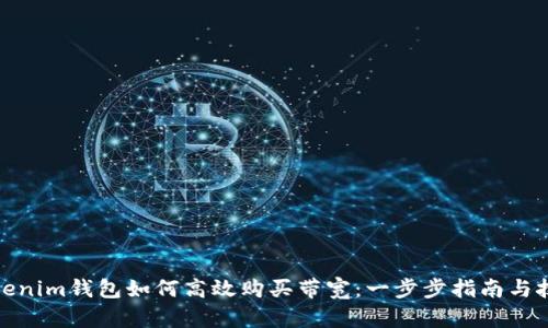Tokenim钱包如何高效购买带宽：一步步指南与技巧