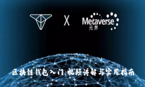 区块链钱包入门：视频讲解与实用指南