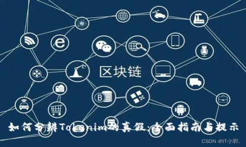 如何分辨Tokenim的真假：全面指南与提示