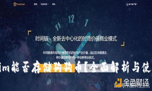 Tokenim能否存储狗狗币？全面解析与使用指南