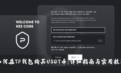 如何在TP钱包购买USDT币：详细指南与实用技巧