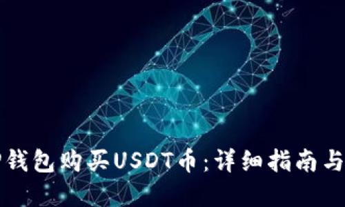 如何在TP钱包购买USDT币：详细指南与实用技巧