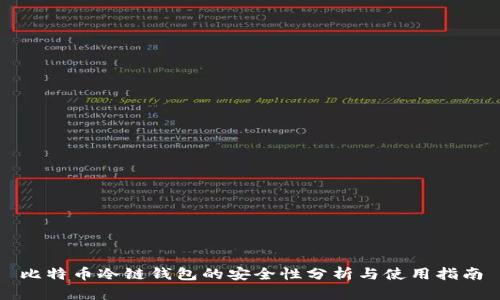 比特币冷链钱包的安全性分析与使用指南
