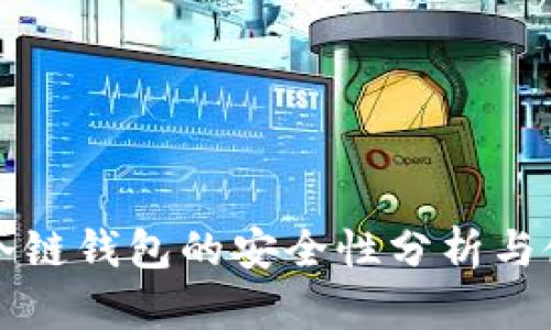 比特币冷链钱包的安全性分析与使用指南