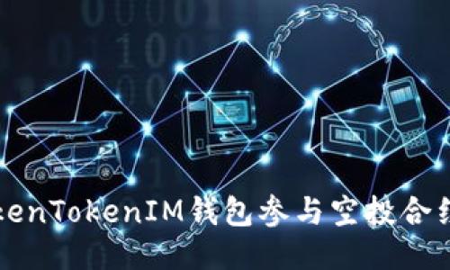 如何利用TokenTokenIM钱包参与空投合约的全面指南