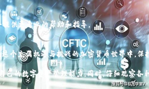 在区块链和加密货币领域，“tokenim资产为0”可能意味着你的某个代币（token）没有任何价值，或者该代币的余额显示为零。这种情况可能导致用户感到困惑或担忧，因此了解造成这种情况的原因以及如何解决这个问题至关重要。

什么是TokenIM？
TokenIM是一种加密资产管理工具，通常用于管理和交换各种数字资产。它能够帮助用户方便地查看其不同加密货币的余额，进行交易，并监控市场动态。然而，有时候用户会发现其资产显示为零，这可能与多个因素相关。

资产为零的常见原因
首先，让我们探讨一下导致tokenim资产为0的几种常见原因：

1. 网络问题
网络连接问题可能导致应用无法正确加载用户的资产信息。如果应用无法与区块链进行有效的通信，则可能会错误地显示资产为零。此时，检查网络连接是否正常是解决问题的第一步。

2. 钱包地址错误
有时候，用户可能会使用错误的钱包地址进行检查。例如，输入了一个不同的地址，或者之前忘记切换到正确的钱包。这种情况下，确保及时检查钱包地址的正确性，可以帮助用户确认自己的资产。

3. 代币未被添加
某些代币在平台上可能不会自动显示，用户需要手动添加这些代币，才能查看相应的余额。因此，确保已经在TokenIM中添加所有相关代币是很重要的。

4. 交易未确认
当用户进行交易时，交易可能需要一些时间才能在区块链上得到确认。如果交易未成功确认，则在资产列表中可能会显示为0。用户可以检查交易记录以查看当前交易状态。

5. 软件错误或更新
有时候，软件本身可能存在 bug 或者需要更新，导致资产信息显示错误。在这种情况下，确保应用已更新到最新版本，或者重启应用，可以帮助解决问题。

如何解决资产为零的问题
一旦确认了导致代币资产为零的原因，接下来可以采取一系列措施来解决这个问题：

1. 检查网络和钱包地址
首先，确保网络连接正常，并检查使用的钱包地址是否正确。只有在使用正确的钱包地址的情况下，才能获取准确的资产信息。

2. 添加未显示的代币
如果某些代币未显示，可以按照TokenIM的说明手动添加，确保您能够查看所有的投资组合。通常需要输入代币的合约地址，名称和符号等信息。

3. 查看交易状态
对于未确认的交易，可以在区块链浏览器上检查交易状态，以获取更详细的信息并查看是否存在问题。

4. 重新启动应用和清缓存
如果问题依旧存在，尝试关闭应用程序并重新启动。有时候，清理应用的缓存数据也能有效解决显示错误的问题。

5. 寻求技术支持
如果以上的方法都没有解决你的问题，可以联系TokenIM的客服或技术支持进行查询。他们会提供更专业的帮助和指导。

总结
遇到tokenim资产为0的问题时，首先不要慌张，仔细检查可能的原因并按照步骤进行排除。在这个充满机遇与挑战的加密货币世界中，保持冷静和理性，才能更好地管理自己的数字资产。

通过了解可能导致“tokenim资产为0”的诸多因素，用户可以更有效地处理这类问题，并提升自己的数字资产管理能力。同时，仔细观察各种数字货币的交易和市场动态，将有助于用户在未来的交易中规避潜在风险。