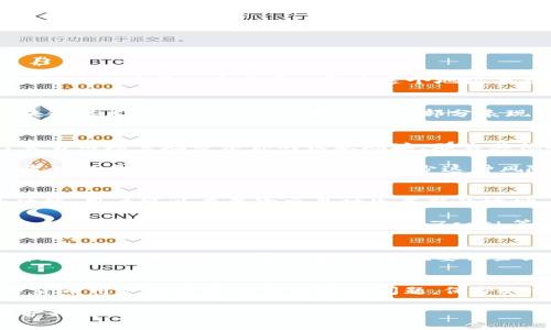 在讨论“tokenim收款地址”是否需要保密之前，了解收款地址的作用及其可能带来的影响是很重要的。

什么是Tokenim收款地址？
Tokenim收款地址是指在Tokenim这个平台上，用户用以接收数字货币交易的唯一地址。每个地址都是由一串字母和数字组成，这一串字符就是链上资产的“门牌号”。用户可以通过这个地址来接受其他用户发送的代币或数字货币。

收款地址的性质
相较于传统银行账户，区块链世界的收款地址是公开的。任何人都可以在区块链上查询到某个地址的交易记录，以及该地址所接受的资产总数。这是区块链技术去中心化和透明性的一部分表现，也是它的魅力所在。然而，这种透明性也引发了一个问题：用户的隐私安全如何保证?

保密的必要性
虽然收款地址在技术上是公开的，许多人可能会考虑是否需要对其进行保密。这与一个人的隐私、资金安全甚至商业秘密有直接关系。如果你为了进行交易而频繁地分享你的收款地址，那么其他人也会轻松看到你的交易行为和资产流动。这会让潜在的黑客或骗子更容易锁定目标。

例如，拥有大量数字货币的用户如果频繁分享自己的收款地址，会使自己面临更大的被盗风险。黑客通常会利用社交工程手段，追踪知名数字货币持有者的交易，试图寻找破绽。为了减少这种风险，保持收款地址的相对隐私是显而易见的必要措施。

如何保证收款地址的隐私
保护Tokenim收款地址隐私的方式有很多。首先，用户可以定期更换自己的收款地址，以减少被跟踪的可能性。一些区块链钱包提供了动态地址生成的功能，用户可以在每次交易时生成新的地址，这样即使有人知道了之前的地址，也无法追踪到后续的交易。

其次，避免将收款地址公开在社交媒体或其他公开平台上。若须要进行收款，可以直接向对方私信发送地址，避免公开展示。此外，了解使用一些匿名钱包的功能，使用隐私币（如Monero、Zcash等）也是保障资金不被他人追踪的好方法。

公开与隐私的平衡
当然，对于一些企业来说，公开收款地址也会有其价值。例如，许多加密货币项目会公开其收款地址，以便于接受社区的捐赠或支持。适当的公开可以提升透明度，增强用户信任感。但这也要求企业在公开的同时，做好合规性和安全性管理，确保不会因此遭受黑客攻击或其他财务损失。

总结
Tokenim收款地址是否需要保密并没有绝对的答案。用户需要根据自己的情况来判断。在保护隐私与透明度之间找到一个适合自己的平衡，是每个数字货币用户都需要认真思考的问题。保护好你的数字资产，避免不必要的风险，同时也要珍惜建立信任和透明度的机会。在这个快速发展的区块链时代，保持警惕是确保用户资金安全的重要一环。

在数字货币的世界中，没有什么比保护自己的财产和隐私更为重要。希望这篇文章能够帮助你更好地理解Tokenim收款地址的使用及其必要的隐私保护措施。