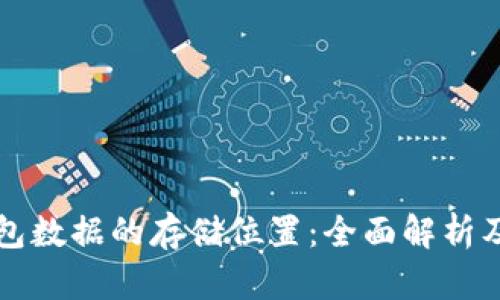 比特币钱包数据的存储位置：全面解析及相关知识