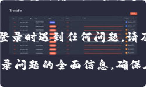 要登录到Tokenim（一个假设的或示例性的在线平台），您可以按照以下步骤进行操作。请注意，具体步骤可能因平台的实际设计而有所不同，但通常情况下，以下步骤是通用的。

访问Tokenim官网
首先，打开您的网络浏览器，然后输入Tokenim的官方网站URL，通常是类似于“www.tokenim.com”的地址。在访问网站后，您将看到平台的首页，通常包括产品和服务的相关信息。

找到登录入口
在网站首页的右上角或显眼位置，通常会有一个“登录”或“Sign In”的按钮。点击这个按钮，您将被引导到登录页面。在某些情况下，登录入口可能会在菜单中，您需要先打开菜单才能找到登录选项。

输入登录信息
在登录页面，您需要输入您的用户名和密码。这些信息通常是您在注册Tokenim账户时设置的。如果您是首次使用Tokenim，请确保您已创建账户并保存好登录信息。

密码恢复
如果您忘记了密码，在登录页面通常会有一个“忘记密码？”的链接。通过点击这个链接，您可以按照指示重置密码。一般需要提供注册时使用的电子邮箱地址，系统会向您发送一个重置密码的链接。

手机或双重验证
为了增强安全性，有些平台会实施双重身份验证。如需设置此功能，确保在您的帐户设置中启用，并按照提示提供相关信息，例如手机号码或身份验证器应用生成的代码。

成功登录后的页面
一旦您输入正确的用户名和密码，并完成任何必要的验证步骤，您将被重定向到Tokenim的用户主页面。在这里，您可以访问您账户的功能，包括查看余额、进行交易、管理个人信息等。

常见问题与解决方案
登录过程中，您可能会遇到一些常见问题。如果您输入的用户名或密码错误，系统会提示您重新输入。如果您多次尝试仍未成功，建议使用密码恢复功能，以确保您能够安全地重新获得访问权限。

结论
登录Tokenim的过程相对简单，只需遵循上述步骤，您就能轻松进入您的账户。如果在登录时遇到任何问题，请及时寻求Tokenim的客服支持，确保您能顺利访问平台提供的服务。

这段内容给出了关于如何登录Tokenim账户的详细步骤，涵盖了从访问网站到解决登录问题的全面信息。确保在使用真正的平台时遵循实际的指导步骤。