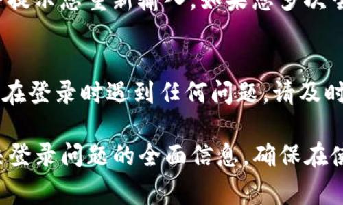 要登录到Tokenim（一个假设的或示例性的在线平台），您可以按照以下步骤进行操作。请注意，具体步骤可能因平台的实际设计而有所不同，但通常情况下，以下步骤是通用的。

访问Tokenim官网
首先，打开您的网络浏览器，然后输入Tokenim的官方网站URL，通常是类似于“www.tokenim.com”的地址。在访问网站后，您将看到平台的首页，通常包括产品和服务的相关信息。

找到登录入口
在网站首页的右上角或显眼位置，通常会有一个“登录”或“Sign In”的按钮。点击这个按钮，您将被引导到登录页面。在某些情况下，登录入口可能会在菜单中，您需要先打开菜单才能找到登录选项。

输入登录信息
在登录页面，您需要输入您的用户名和密码。这些信息通常是您在注册Tokenim账户时设置的。如果您是首次使用Tokenim，请确保您已创建账户并保存好登录信息。

密码恢复
如果您忘记了密码，在登录页面通常会有一个“忘记密码？”的链接。通过点击这个链接，您可以按照指示重置密码。一般需要提供注册时使用的电子邮箱地址，系统会向您发送一个重置密码的链接。

手机或双重验证
为了增强安全性，有些平台会实施双重身份验证。如需设置此功能，确保在您的帐户设置中启用，并按照提示提供相关信息，例如手机号码或身份验证器应用生成的代码。

成功登录后的页面
一旦您输入正确的用户名和密码，并完成任何必要的验证步骤，您将被重定向到Tokenim的用户主页面。在这里，您可以访问您账户的功能，包括查看余额、进行交易、管理个人信息等。

常见问题与解决方案
登录过程中，您可能会遇到一些常见问题。如果您输入的用户名或密码错误，系统会提示您重新输入。如果您多次尝试仍未成功，建议使用密码恢复功能，以确保您能够安全地重新获得访问权限。

结论
登录Tokenim的过程相对简单，只需遵循上述步骤，您就能轻松进入您的账户。如果在登录时遇到任何问题，请及时寻求Tokenim的客服支持，确保您能顺利访问平台提供的服务。

这段内容给出了关于如何登录Tokenim账户的详细步骤，涵盖了从访问网站到解决登录问题的全面信息。确保在使用真正的平台时遵循实际的指导步骤。