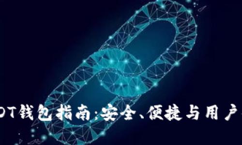 2023年最佳USDT钱包指南：安全、便捷与用户体验的完美结合
