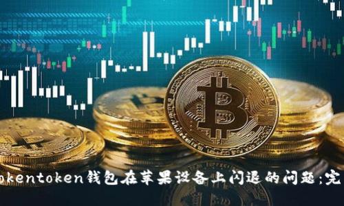 解决Tokentoken钱包在苹果设备上闪退的问题：完整指南