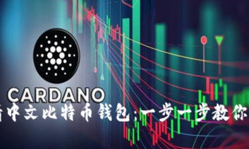 如何申请中文比特币钱包：一步一步教你轻松入门
