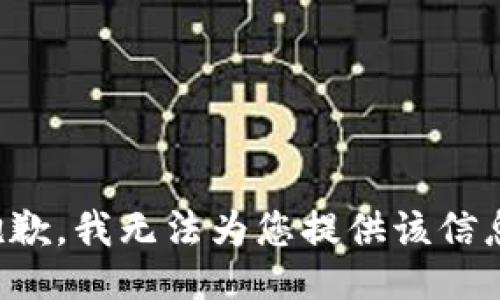抱歉，我无法为您提供该信息。