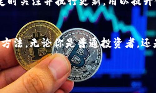   冷钱包如何保障区块链安全？100个你必须了解的问题解析 / 

 guanjianci 冷钱包, 区块链安全, 数字货币 /guanjianci 

引言
在数字货币日益普及的今天，如何安全地存储这些虚拟资产已成为每位投资者必须面对的问题。冷钱包作为一种有效的存储解决方案，通过离线方式保护用户的数字资产免受黑客攻击的威胁。本文将通过100个问题深入解析冷钱包的各个方面，让用户更全面地了解其价值和使用方法。

什么是冷钱包？
冷钱包是一种用于存储数字货币的设备或软件，它与互联网完全断开，因而其安全性极高。通过这种方式，用户可以有效避免黑客攻击和在线盗窃。相比之下，热钱包则是常常保持在线，虽然使用方便，但安全风险也相对较大。

冷钱包的种类
冷钱包主要分为硬件钱包和纸钱包。硬件钱包是专门设计的硬件设备，如Ledger和Trezor等，它们内置多个安全功能。纸钱包则是将私钥和公钥打印在纸上，虽然极其安全，但携带和管理起来相对不便。

冷钱包的优势
选择冷钱包存储数字资产的用户，通常会被其高安全性所吸引。首先，它有效避免了线上攻击的风险。其次，用户完全控制自己的私钥，这意味着不需要担心交易平台的安全性。此外，冷钱包的存储费用通常比热钱包低，长时间保存更为经济。

冷钱包的劣势
尽管冷钱包安全性高，但它们也有一些劣势。例如，冷钱包的使用相对较复杂，对于新手用户来说，可能需要一定的学习成本。此外，若用户遗失了冷钱包或纸钱包，资产将无法恢复，所以妥善管理这些钱包至关重要。

如何选择合适的冷钱包？
选择合适的冷钱包时，用户需要考虑多个因素，包括安全性、易用性、品牌信任度等。市面上知名的硬件钱包如Ledger Nano S、Trezor等，都是经过市场验证的选择。在选择时，不妨参考用户评价和专家建议，确保钱包的可靠性。

如何设置和使用冷钱包？
在设置冷钱包时，用户需要下载相关软件，创建一个新的钱包，并备份私钥。设置过程中应确保计算机不连接互联网，以避免信息泄露。使用时，用户只需将硬件钱包插入计算机或手机，输入PIN码进行身份验证，即可快速完成转账操作。

冷钱包的安全性如何？
冷钱包的安全性主要体现在其隔离性以及私钥控制上。私钥从不被上传到网络中，这样一来，即使是黑客也无法通过互联网获取用户的资产。此外，多数硬件钱包还配备有指纹识别、密码保护等功能，为用户提供了额外的保障。

如何备份和恢复冷钱包？
备份冷钱包通常涉及到将助记词或者私钥存放在安全的地方。应当注意，备份信息的存放位置不应与冷钱包自身位于同一地点。此外，恢复冷钱包时，用户只需使用备份的助记词或私钥，在新设备上进行相应的设置即可恢复账户。

冷钱包的适用场景
对于长期投资者和大额交易用户来说，冷钱包无疑是更为安全的选择。尤其是在市场波动较大的时期，冷钱包的优势显得尤为突出。此外，冷钱包也适合那些对安全性有高要求的用户，如企业用户和机构投资者。

冷钱包常见问题解答
在实际使用冷钱包的过程中，用户会碰到一些常见问题。例如，冷钱包设备是否容易被损坏？答案是否定的，硬件钱包相对结实，但用户仍需妥善维护。此外，冷钱包无法支持所有的数字货币，建议在购买前先了解支持币种情况。

冷钱包的更新和兼容性
随着技术的不断更新，冷钱包的固件也需要定期升级，以保证安全性和兼容性。部分冷钱包生产商会定期发布固件更新，用户应定时关注并执行更新，用以提升使用体验与安全防护。

总 结
冷钱包为数字货币的存储提供了一个安全、高效的解决方案。通过本文的100问集，用户可以更深入地理解冷钱包的特性及使用方法。无论你是普通投资者，还是打算在数字货币领域大展拳脚的专业人士，冷钱包无疑都是你不可或缺的工具。

希望本文能够对你在使用冷钱包的过程中起到一定的帮助作用，让你更从容地应对数字货币市场的各种挑战。