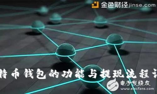 比特币钱包的功能与提现流程详解