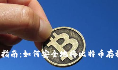 比特币存储指南：如何安全地将比特币存放在钱包中？