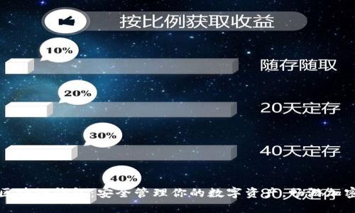 火的区块链钱包：安全管理你的数字资产，畅游加密世界