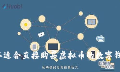 2023年适合直接购买虚拟币的数字钱包推荐