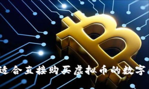 2023年适合直接购买虚拟币的数字钱包推荐